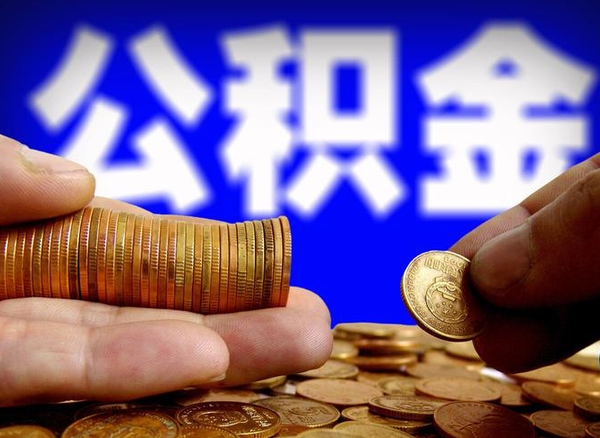 东明公积金套现后2天就查了（为啥公积金黄牛可以取出来呢）